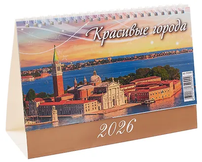 Календарь 2026г 200*140 "Красивые города " настольный, домик - фото 1