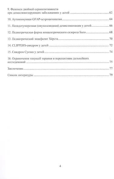 Приобретенный демиелинизирующий синдром у детей. Монография - фото 3