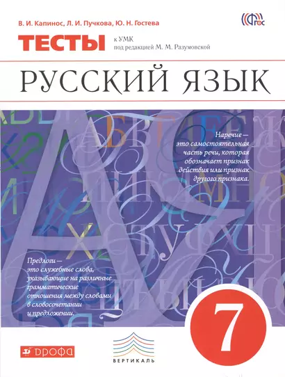 Русский язык. 7 класс. Тесты к УМК под редакцией М.М. Разумовской - фото 1