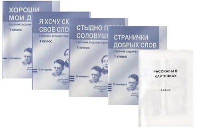 Сборник худож. Текстов 1 кл. 1 четв. 2 четв. 3 четв. 4 четв. Хороши мои дела… 4тт (компл. 4 кн.) (+ расск. В карт.) (м) (упаковка) - фото 1