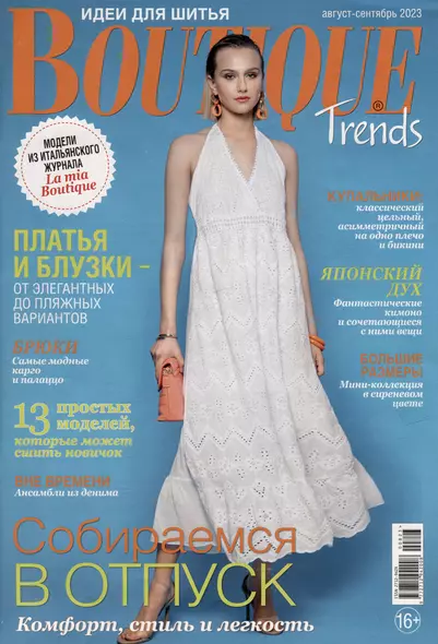 Boutique Trends-08/23 (+выкройки) - фото 1