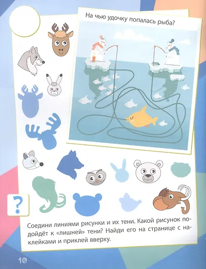 Снежная долина: сборник развивающих заданий. 130 наклеек - фото 4