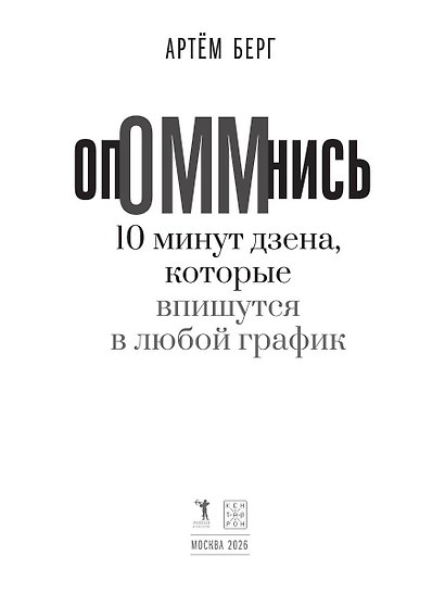 ОпОММнись. 10 минут дзена, которые впишутся в любой график - фото 5