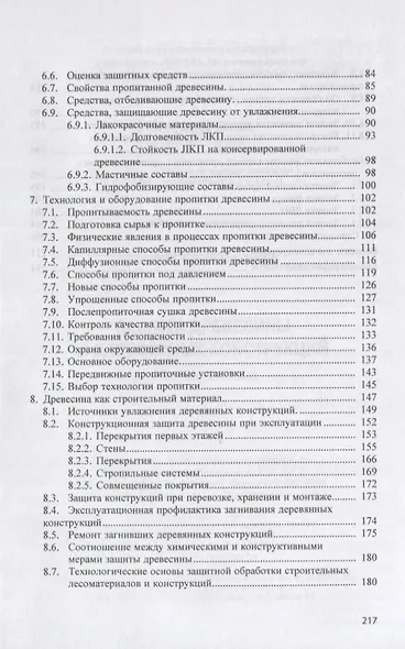 Защита древесины и деревянных конструкций. Учебное пособие - фото 3