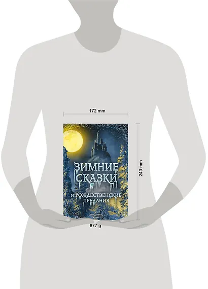 Зимние сказки и рождественские предания - фото 4