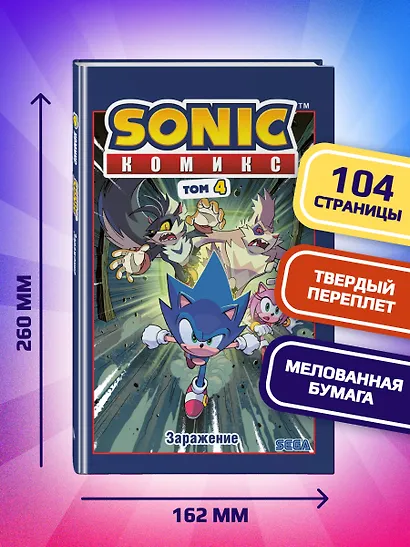 Sonic. Заражение. Комикс. Том 4 (перевод от Diamond Dust и Сыендука) - фото 5