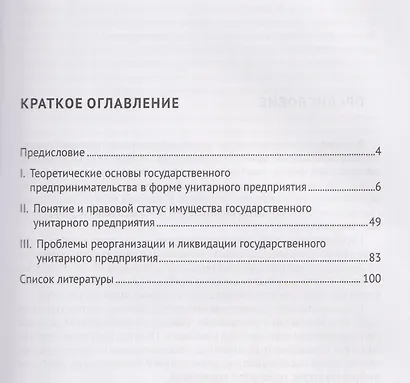 Государственное предпринимательство в форме унитарного предприятия. Теория и правоприменение в контексте российского гражданского права. Монография - фото 2