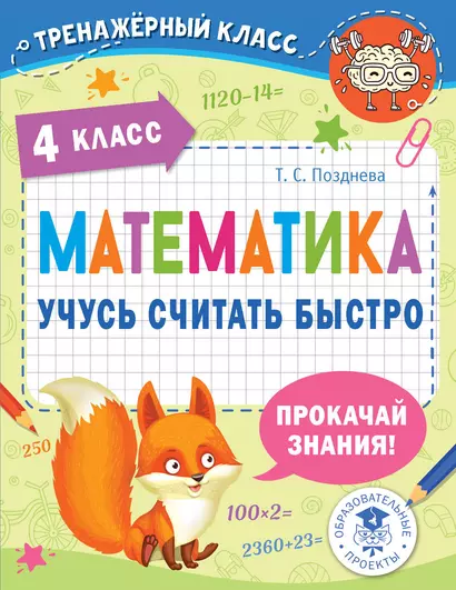 Математика. Учусь считать быстро. 4 класс - фото 1