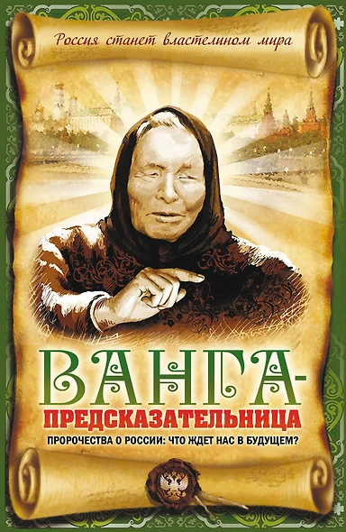 Ванга - предсказательница. Пророчества о России: что ждет нас в будущем? - фото 1