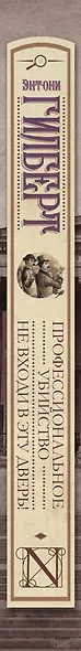 Профессиональное убийство. Не входи в эту дверь! : [сборник] - фото 4