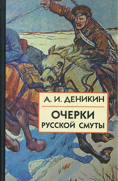 Очерки Русской Смуты:  [В 3 кн.] Книга 3, Том 4, том 5. Вооруженные силы Юга России. 2 -е изд., испр., и доп. - фото 1