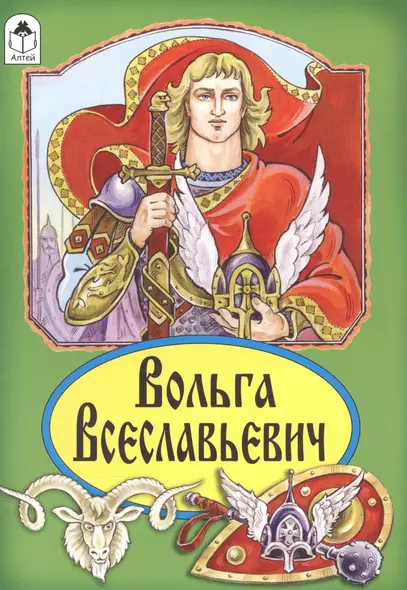 Вольга Всеславьевич. Русская былина - фото 1