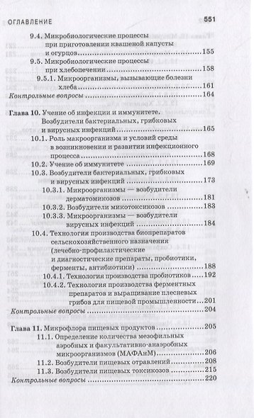 Санитарная микробиология пищевых продуктов. Учебное пособие для СПО - фото 5