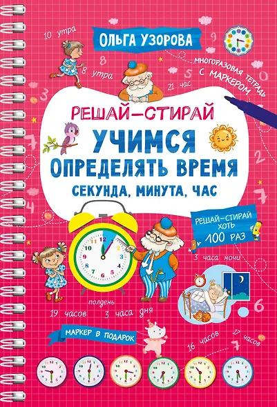 Учимся определять время. Секунда, минута, час - фото 1