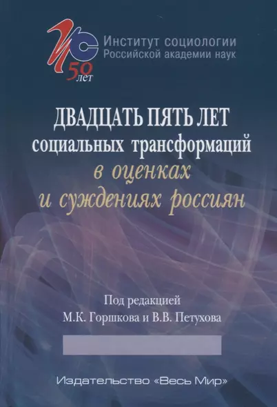 Двадцать пять лет социальных трансформаций в оценках и суждениях россиян - фото 1