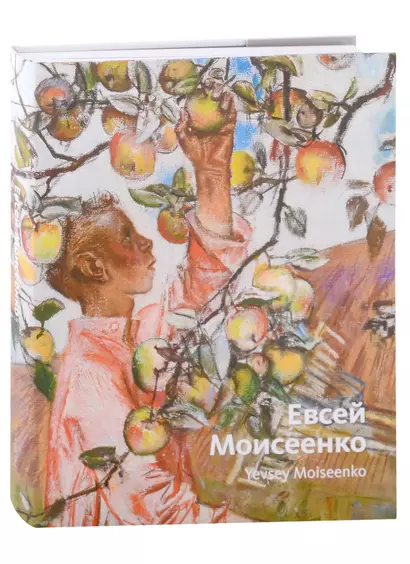 «Евсей Моисеенко. Живопись. Графика». Альбом-каталог - фото 1