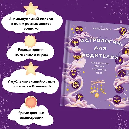 Астрология для родителей. Как воспитать ребенка с помощью звезд - фото 4