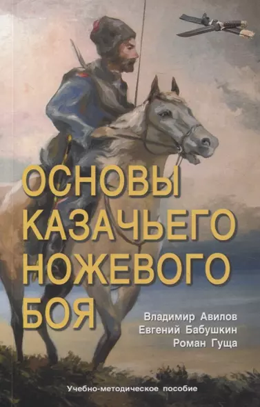 Основы казачьего ножевого боя. - фото 1