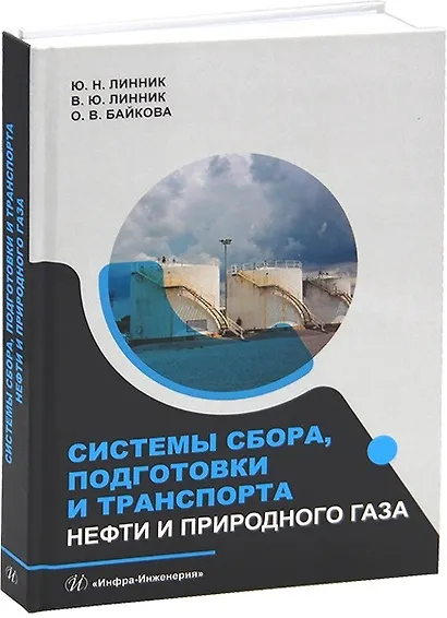 Системы сбора, подготовки и транспорта нефти и природного газа - фото 1