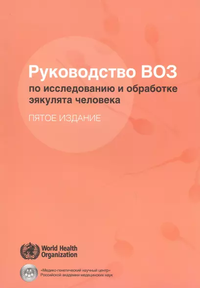 Руководство ВОЗ по исследованию и обработке эякулята человека (5 изд) (м) - фото 1