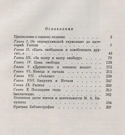 Бакунин: Подробнейшее жизнеописание, в котором ярко прорисовывается человеческий облик русского мысл - фото 2