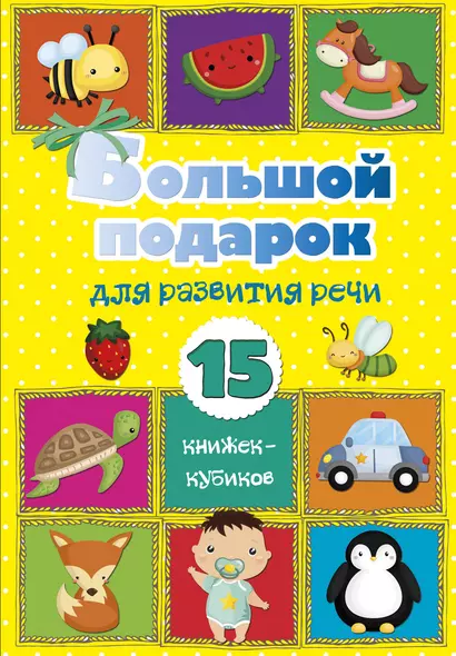 Большой подарок для развития речи. 15 книжек-кубиков! - фото 1