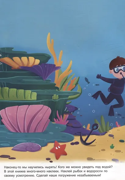 Подводное путешествие (книжка с многоразовыми наклейками) - фото 2