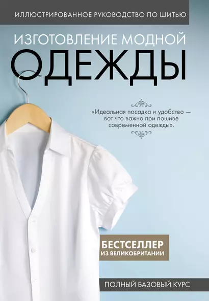 Изготовление модной одежды. Полный базовый курс. Иллюстрированное руководство по шитью - фото 1