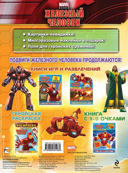 Железный Человек. Геройская раскраска (с проявляющимися изображениями) - фото 2