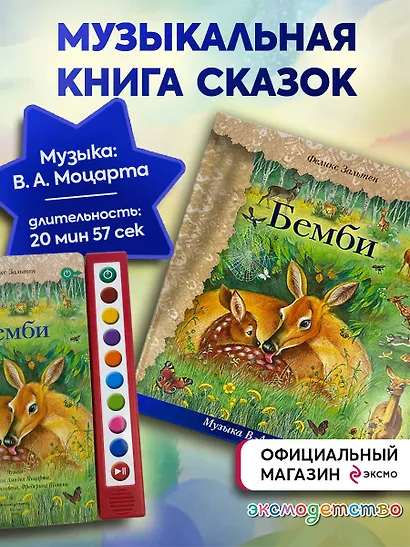 Бемби (+ музыка В.А. Моцарта, Л. ван Бетховена, Шопена Ф.) - фото 4