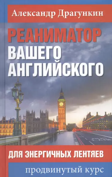 Реаниматор вашего английского. Для энергичных лентяев: продвинутый курс - фото 1