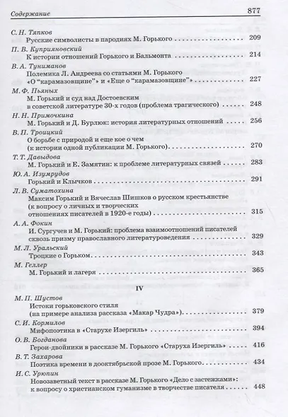 Максим Горький: Pro et Contra. Современный дискурс. Антология - фото 3