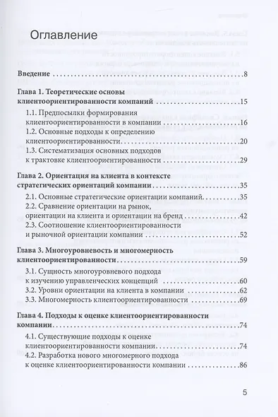 Управление клиентоориентированной компанией. Основные теоретические и методологические подходы к исследованию - фото 2