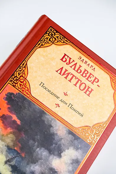 Последние дни Помпей - фото 6