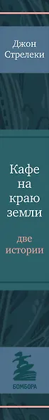 Кафе на краю земли. Две истории - фото 14