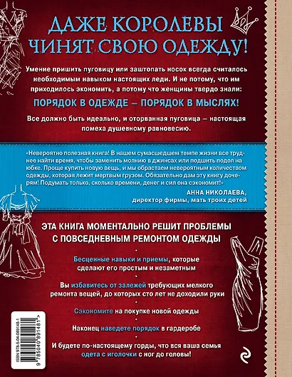 Как спасти любимую вещь. Простая и быстрая починка одежды. Секреты и ноу-хау для современной женщины - фото 2