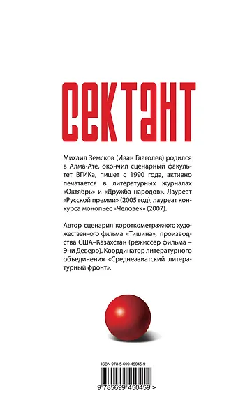 Сектант / Земсков М. (Эксмо) - фото 2