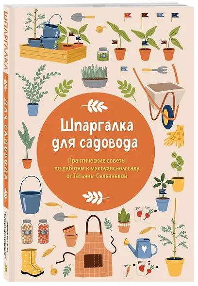 Шпаргалка для садовода. Практические советы по работам в малоуходном саду от Татьяны Селезневой - фото 3