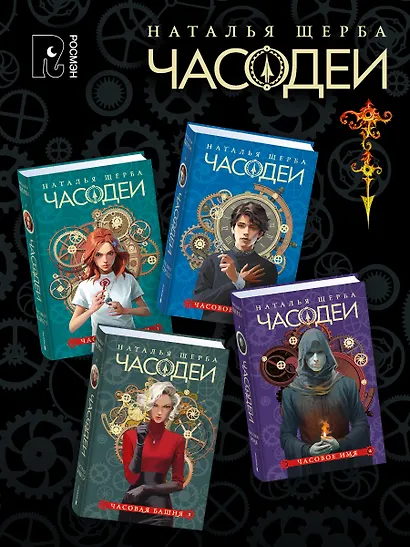 ЧАСОДЕИ. Подарочный комплект из 6 книг - фото 2