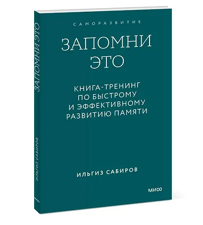 Запомни это. Книга-тренинг по быстрому и эффективному развитию памяти. Покетбук - фото 3