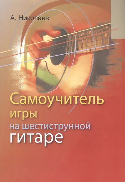 Самоучитель игры на шестиструнной гитаре - фото 3