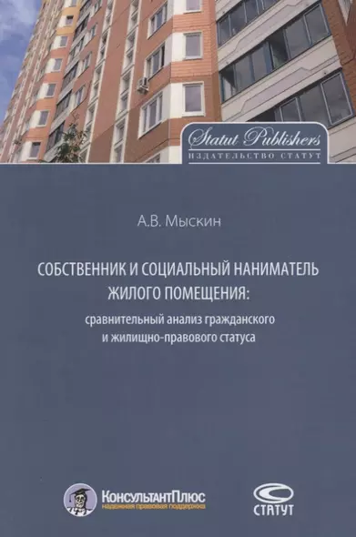 Собственник и социальный наниматель жилого помещения… Монография (мКонПлюс) Мыскин - фото 1