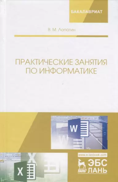 Практические занятия по информатике. Учебное пособие - фото 1