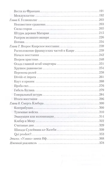 Забытая армия. Французы в Египте после Бонапарта. 1799-1800 - фото 3
