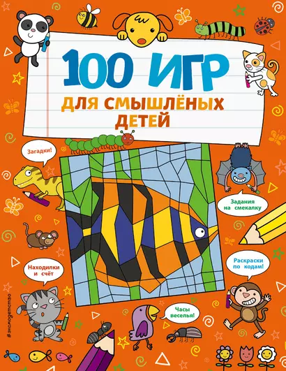 100 игр для смышленых детей - фото 1