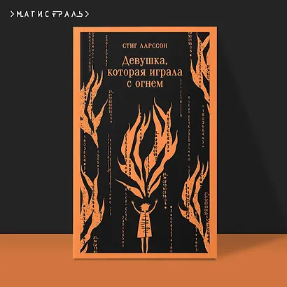 Девушка, которая играла с огнем - фото 4
