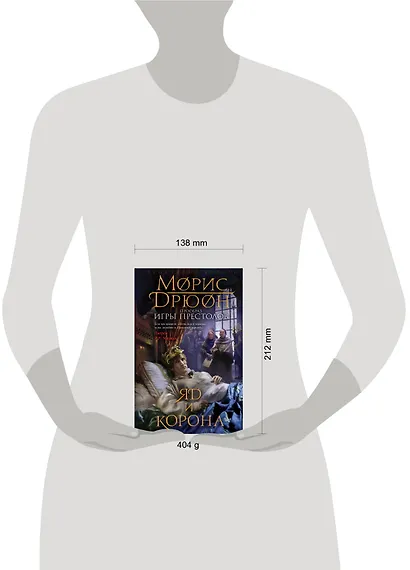 Яд и корона. (Прообраз "Игры престолов". Первое иллюстрированное издание) - фото 4