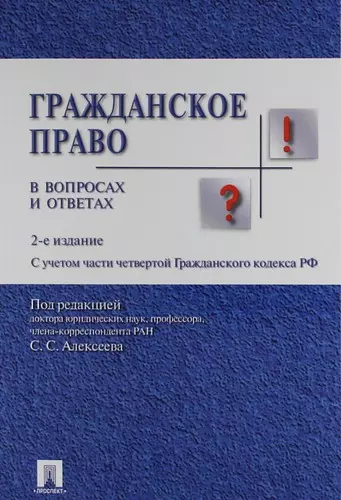 Гражданское право в вопросах и ответах : учебное пособие. 3 -е изд., испр.и доп. - фото 1