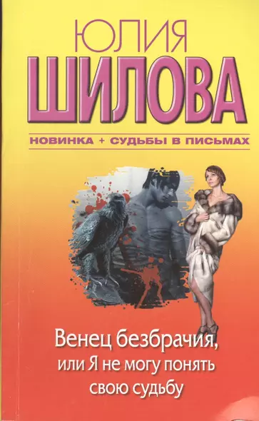 Венец безбрачия, или Я не могу понять свою судьбу : [роман] - фото 1