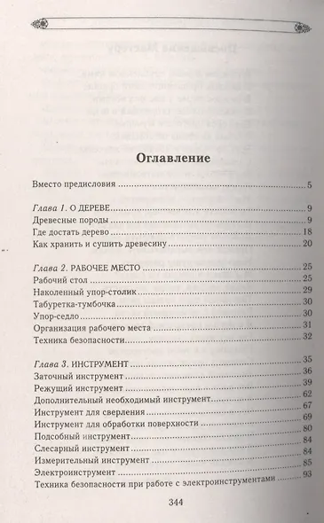 Уроки искусного резчика. Вырезаем из дерева фигурки людей и животных, посуду, статуэтки - фото 2